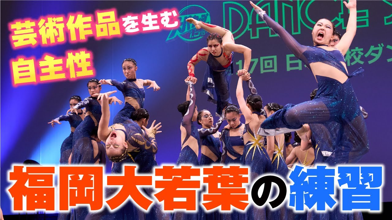 ダンス部練習【福岡大若葉】とびきり笑顔の全力ダッシュ！ supported by POCARI SWEAT