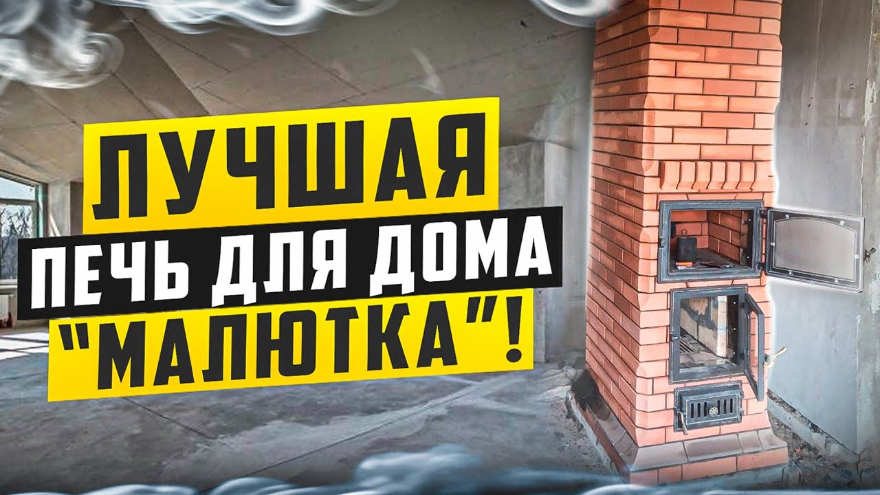 Лучшая печь для маленького дома 