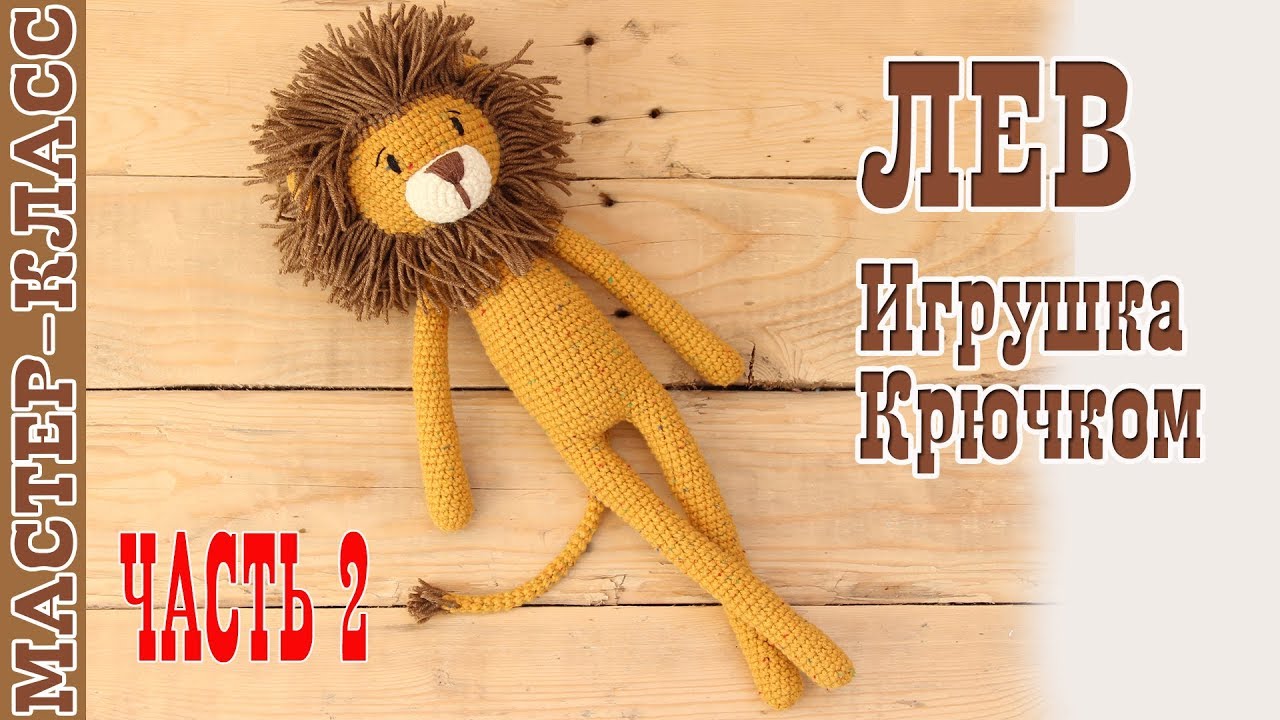 Игрушка лев амигуруми // Длинноногий Львенок // Игрушка для малыша Пордробный мастер класс Часть 2