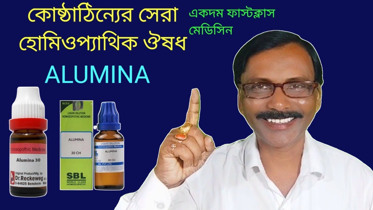Best homeopathic medicine for constipation || কোষ্ঠ কাঠিন্য রোগের সেরা ঔষধ || Dr SP Goswami