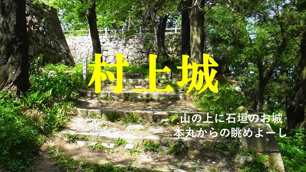 村上城　山の上に石垣のお城　続日本百名城　本庄城　舞鶴城　新潟県村上市