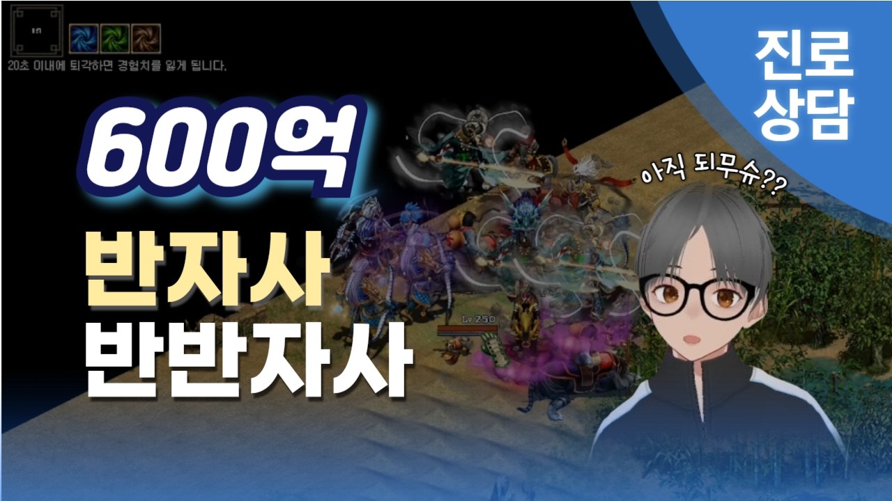 600억 반자사, 반반자사 원해요 | [거상 진로상담]