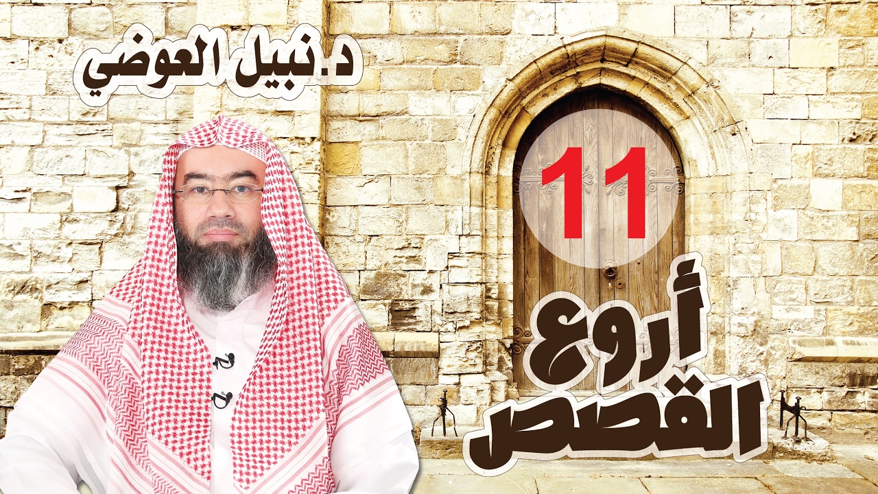 أروع القصص حلقة 11 الأمثال وتحدي القرآن