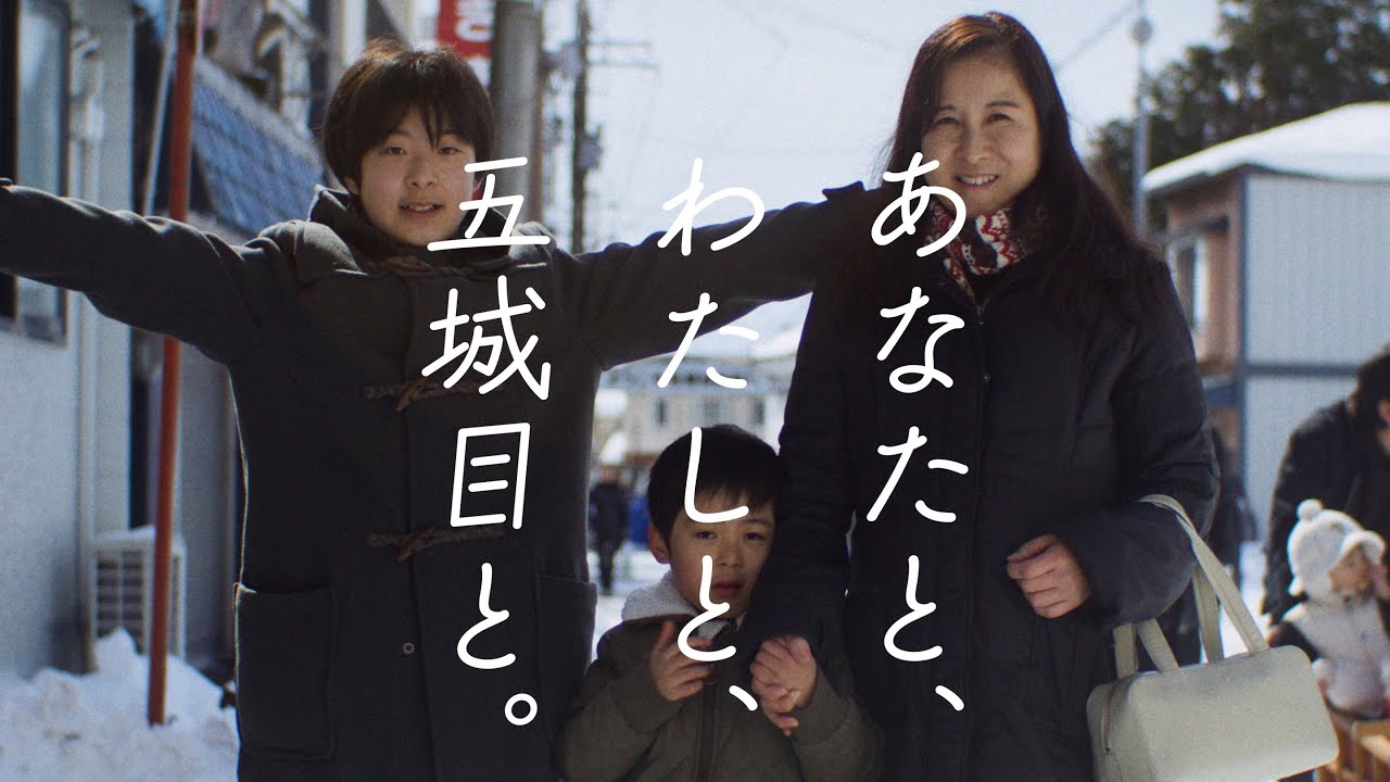 「あなたと、わたしと、五城目と。」 令和6年 五城目町PR動画