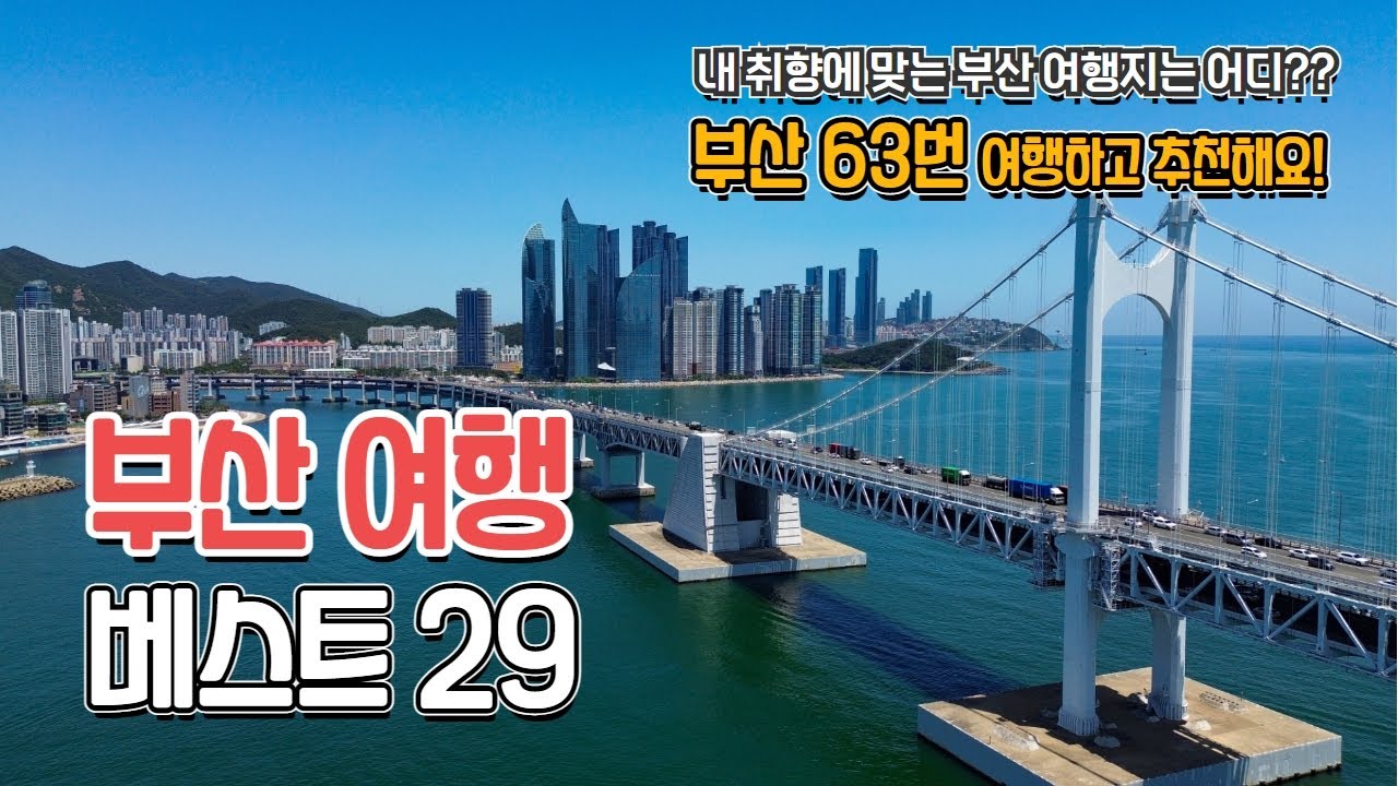 최신 부산여행 업데이트! 5년 동안 다녀온 부산 여행지 지역별로 29곳 총정리 부산 핫플레이스부터 덜 알려진 명소, 요즘 뜨는 부산을 모두 담았습니다.