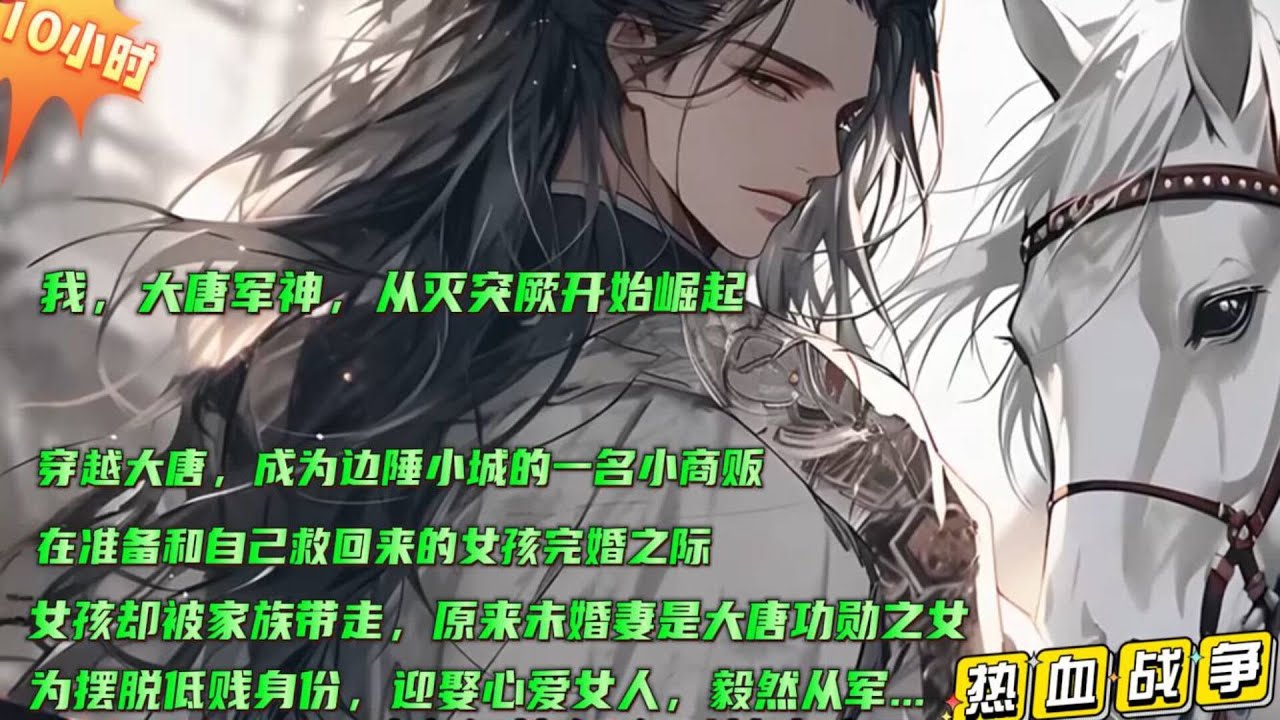 🔥【我，大唐军神，从灭突厥开始崛起】穿越大唐，成为边陲小城的一名小商贩。准备完婚之际，未婚妻的哥哥带着金银财宝找上门来，并出言嘲讽他是最低贱的商贩，妄想攀高枝。原来未婚妻是大唐功勋之女...#小说推文