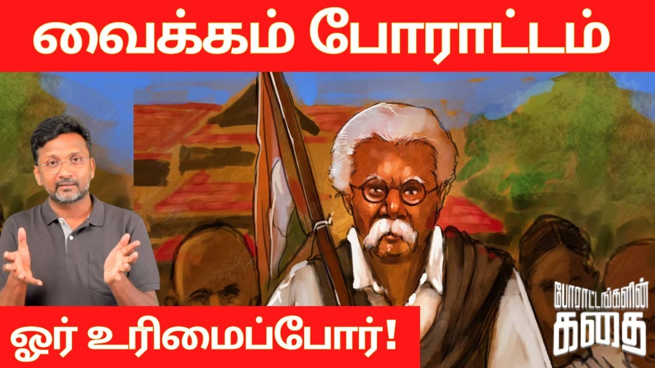 Vaikom Satyagraha : வீதிகளில் நடமாட ஓர் உரிமைப்போர் | Poratangalin Kadhai | Periyar
