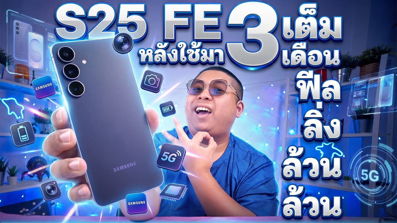 ใช้ Galaxy S25 FE มา 3 เดือน มีอะไรอยากเล่าให้ฟังบ้าง ?