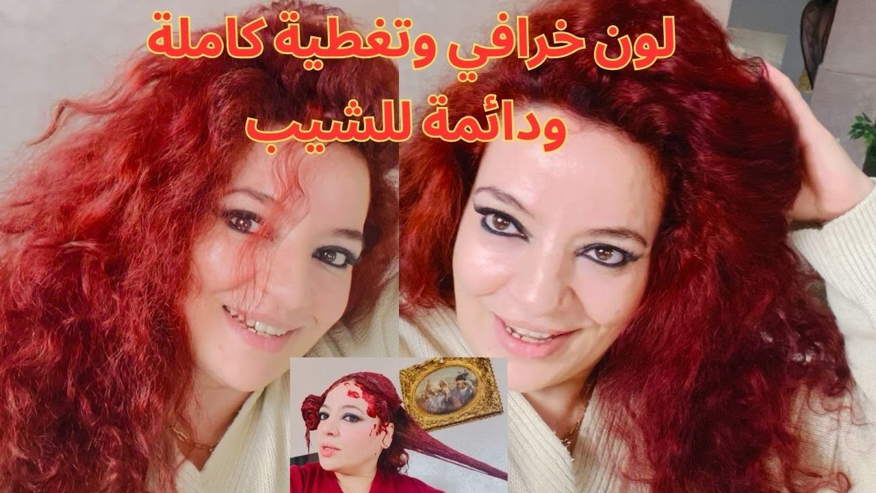 هجم عليك الشيب بغيتي تهناي نهائيا من صباغة الكيماوية أقسم بالله صباغة طبيعية تقضي على شيب وإلى الأبد