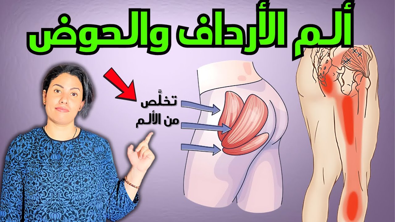 تخلص من الم الحوض والارداف فورا وتنميل الفخذ المصاحب له