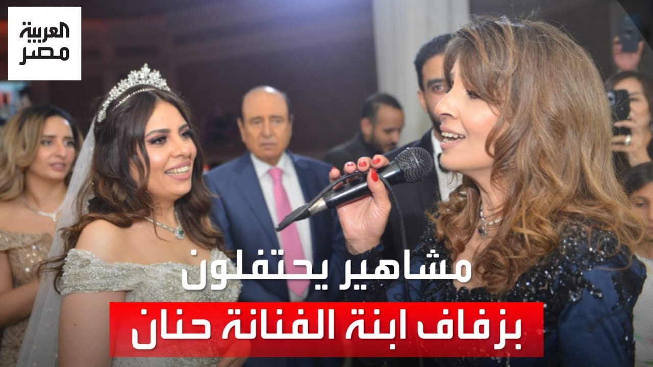 بحضور نجوم كبار.. الفنانة حنان تحتفل بزفاف ابنتها في أحد الفنادق
