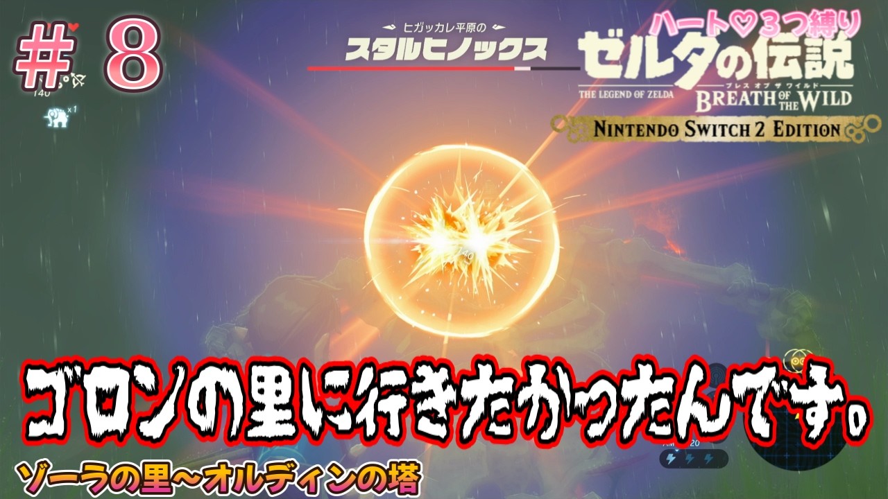 方向音痴炸裂？どこよここ。【ゼルダの伝説 ブレスオブザワイルド ハート３つ縛り #８】