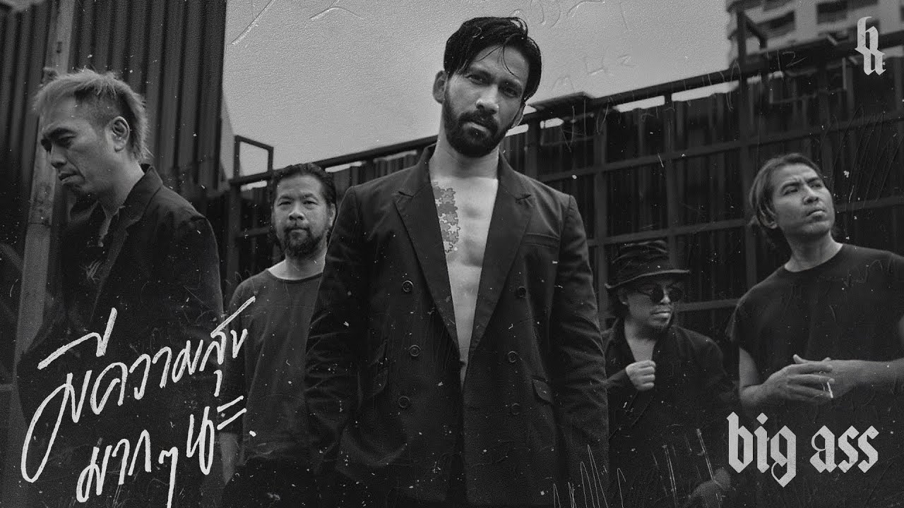 มีความสุขมากๆ นะ - BIG ASS「Official MV」