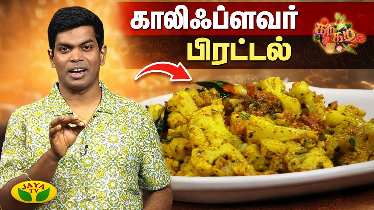 காலிஃப்ளவர் பிரட்டல் செய்வது எப்படி? | Cauliflower Pirattal | Chef Deena | Jaya Tv