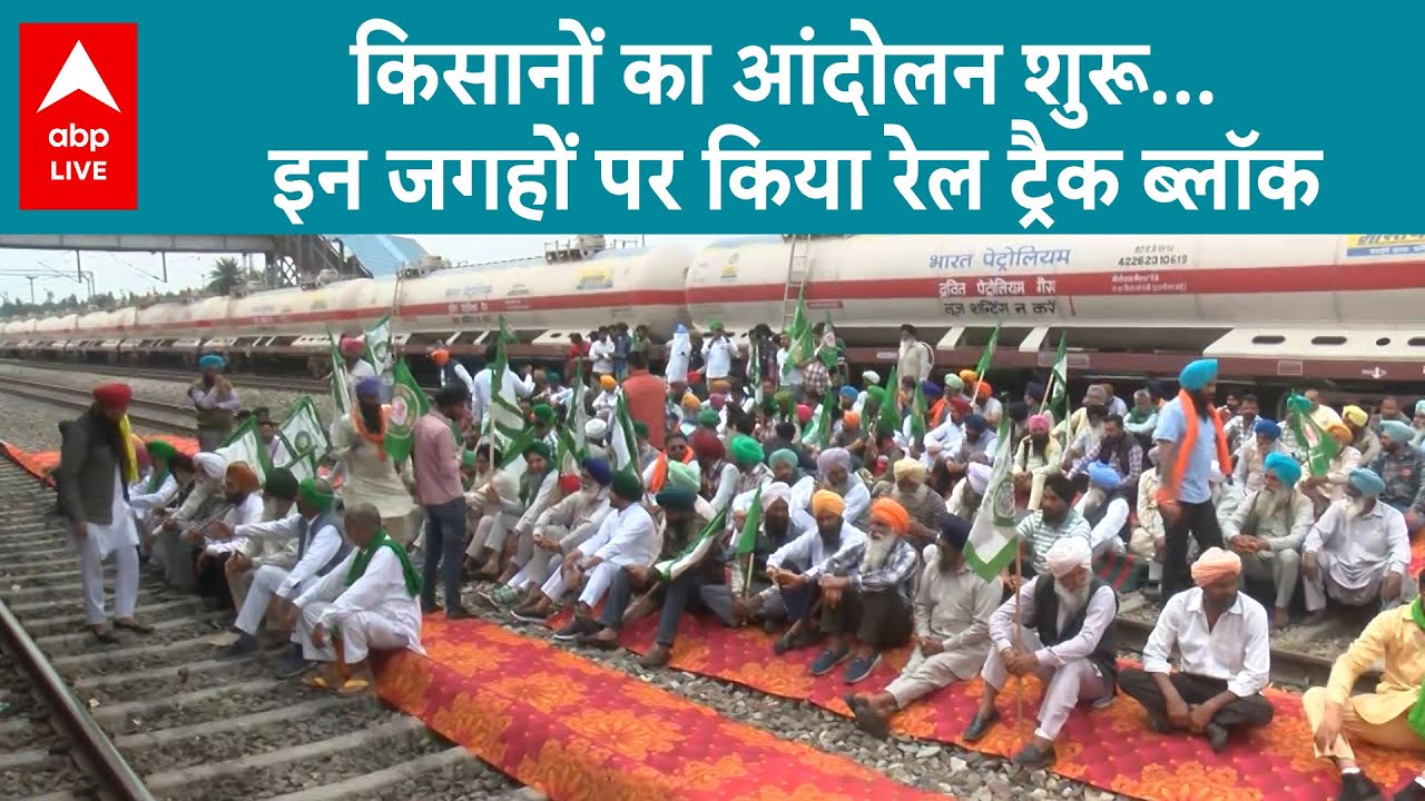 Farmers Protest: Punjab के कुल 60 जगह पर किसानों ने रेल ट्रैक को किया ब्लॉक | ABP LIVE