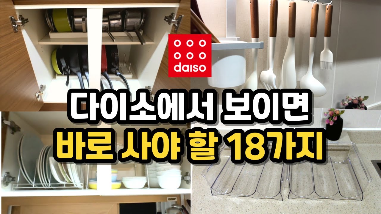 Best 다이소 추천템 18가지ㅣ주방정리 꿀템ㅣ다이소 가기 전 필수 시청영상ㅣ수납정리ㅣ주방용품ㅣ청소용품ㅣ안사면 나만 손해인 살림템 추천ㅣ가을맞이 대청소