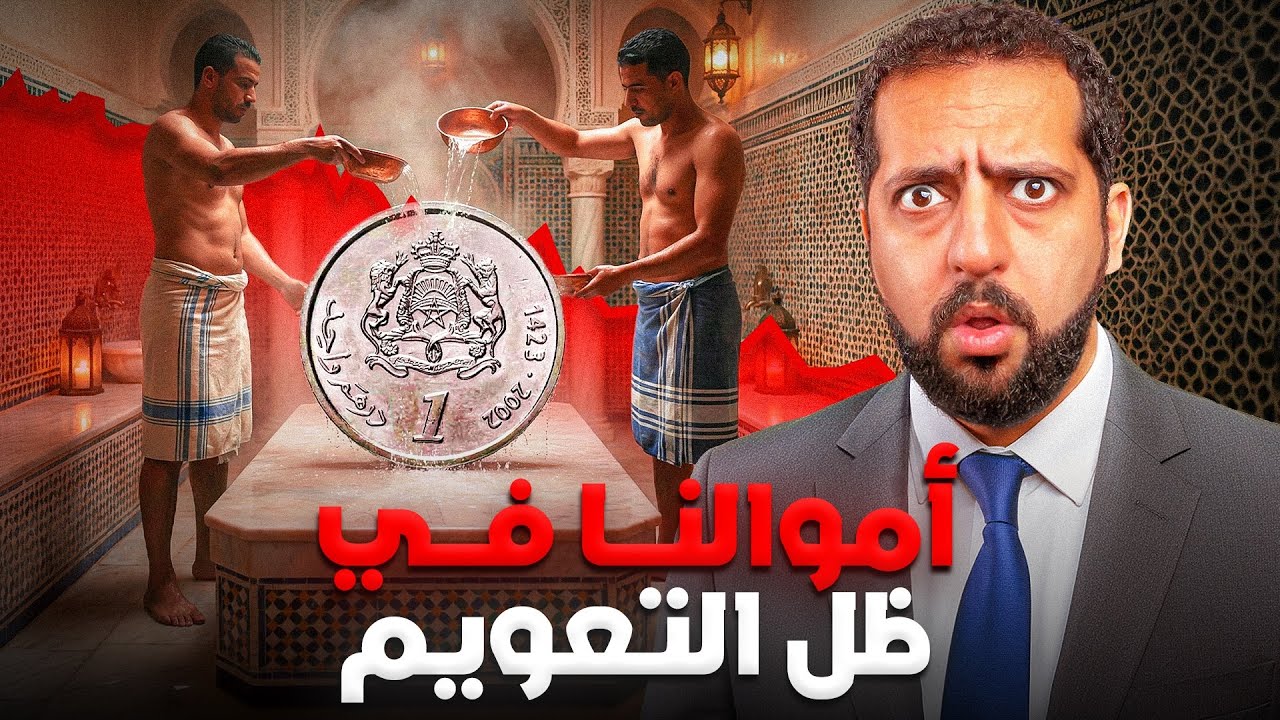 أموالنا في ظل التعويم بالمغرب