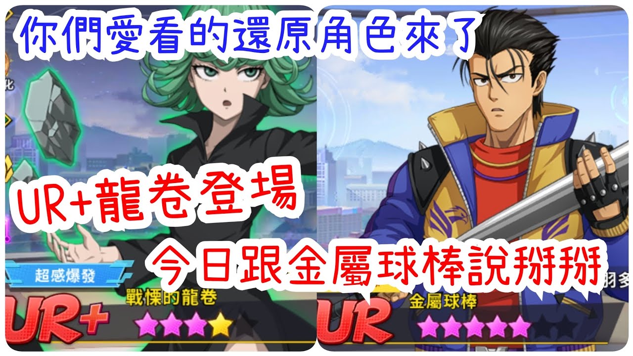 一拳超人：最強之男 你們愛看的還原角色來了！UR+龍卷登場跟金屬球棒說掰掰啦！