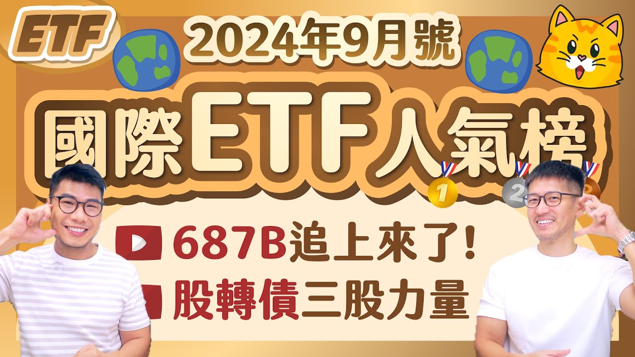 00687B規模激增！9月降息前最後搶進潮？二代健保又要調漲😵 2024由股轉債的三大推力 | 柴鼠債券&國際ETF人氣榜 [2024年9月號]