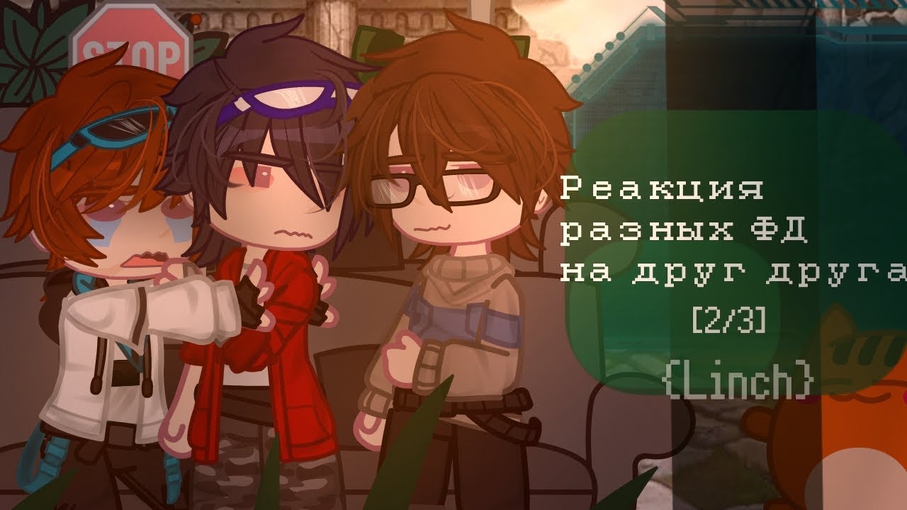 Реакция разных ФД на друг друга [2/3] {Linch, MyNeosha, MrLololowka}