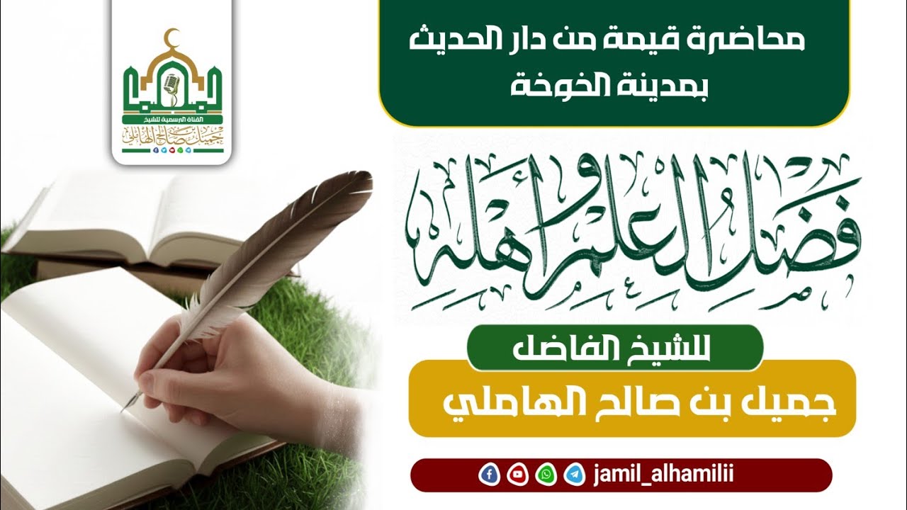 فضل العلم محاضرة قيمة من دار الحديث بالخوخة للشيخ الفاضل جميل الهاملي