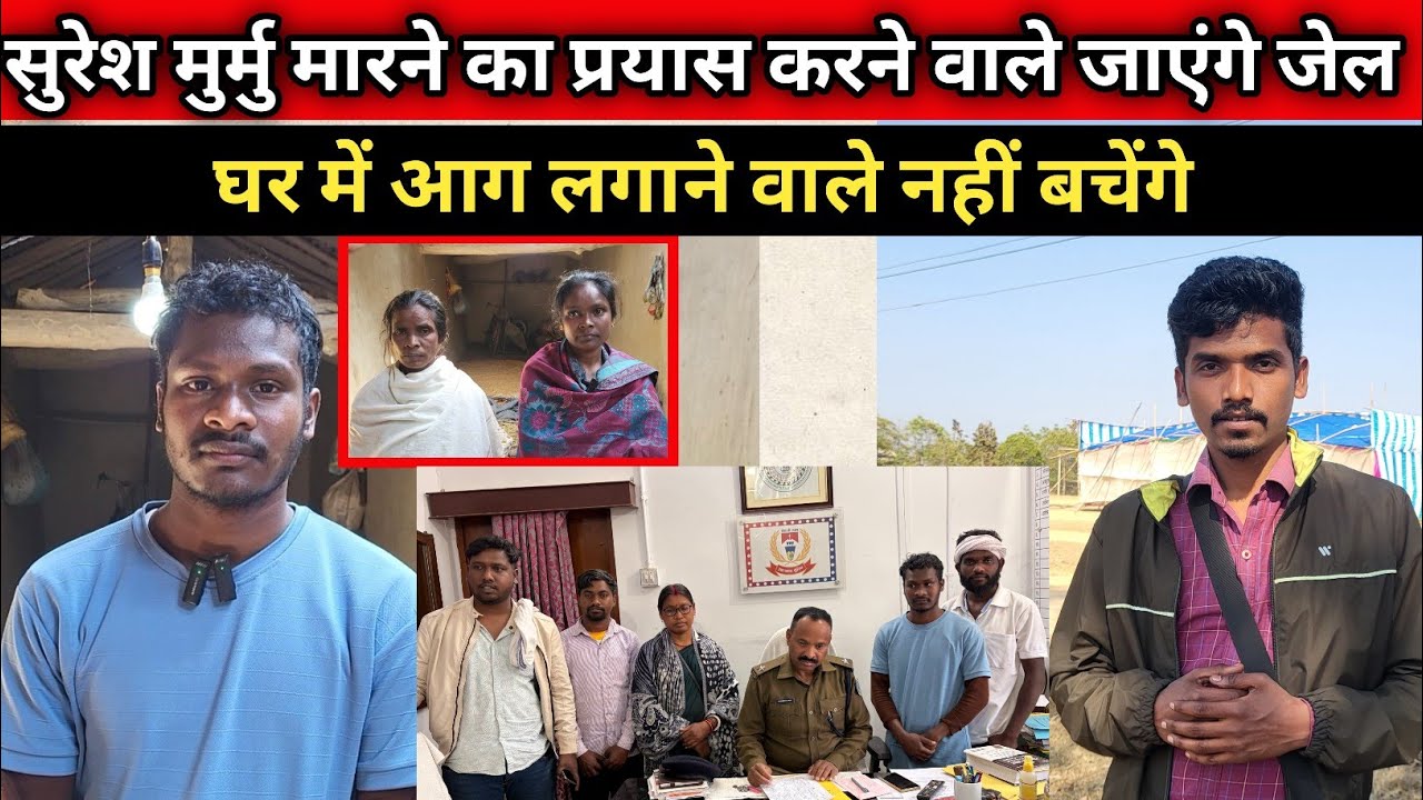 सुरेश मुर्मु को आग से ज*ला कर जा*न से मा*रने का प्रयास क्यों किसलिए