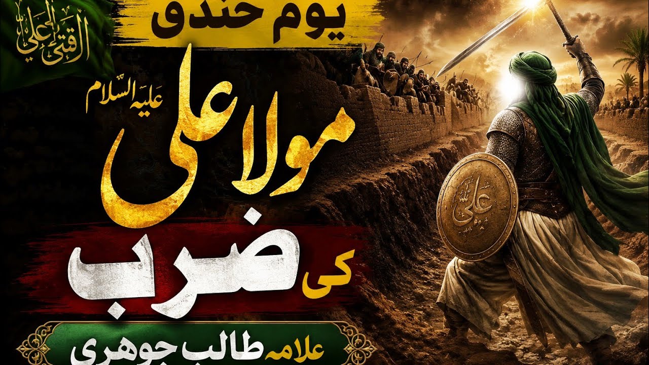 مولا علی علیہ السلام کی یوم خندق لگائی گئی ضرب ۔  آیت اللہ علامہ طالب جوہری 