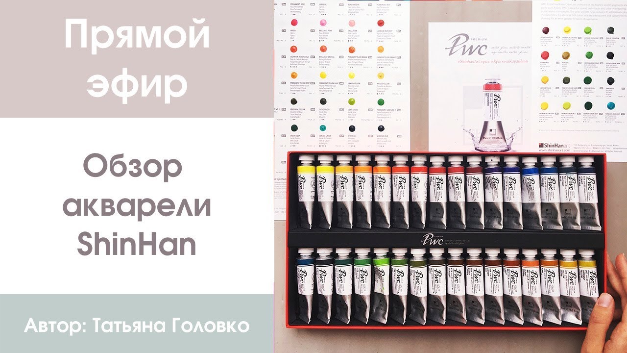 Прямой эфир: Обзор акварели ShinHan