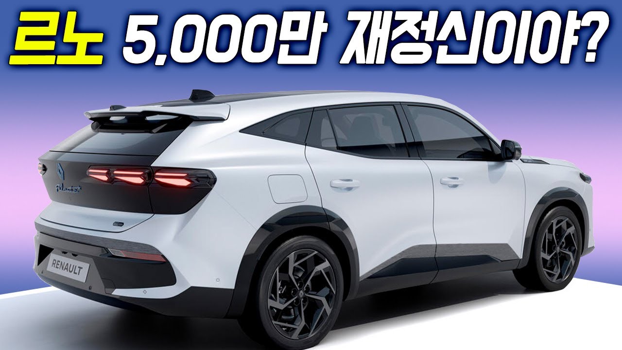 르노의 큰 실수! 필랑트, 아빠들 단체로 분노했다! 이렇게 출시하면 도대체 누가 사..