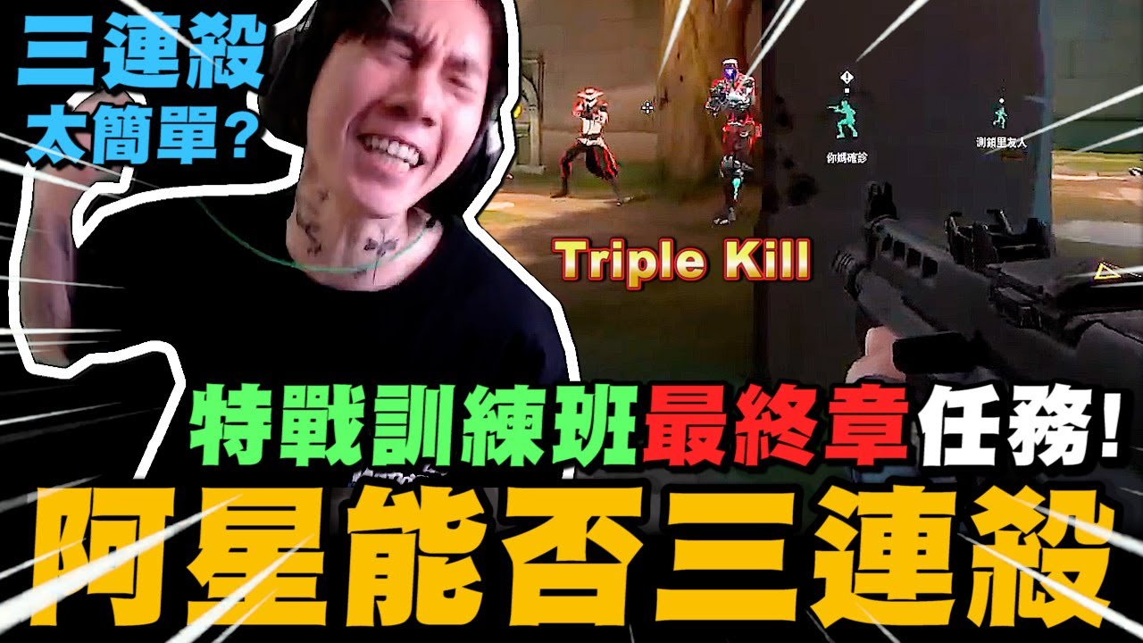 尼克星最終特戰訓練課程! 能否順利成功完成任務?｜特戰英豪｜尼克星直播精華｜