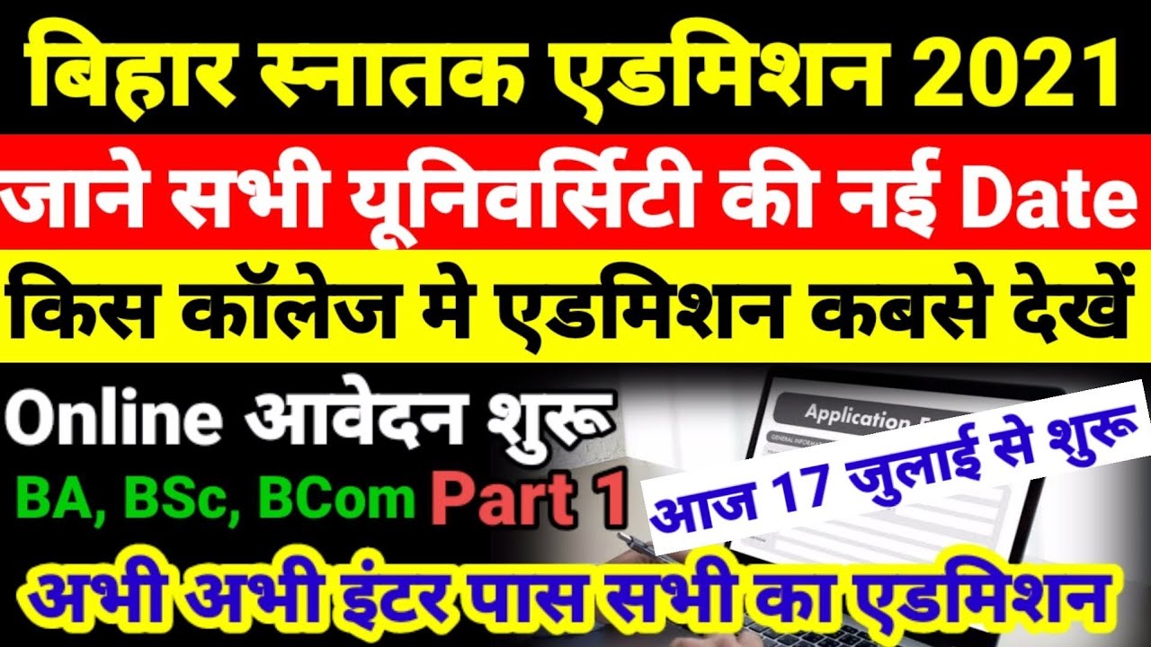 शुरू हुआ Bihar BA- BSc Part 1 Admission 2021- बिहार बीए, बीएससी, पार्ट 1 Admission Kab Shuru Hoga