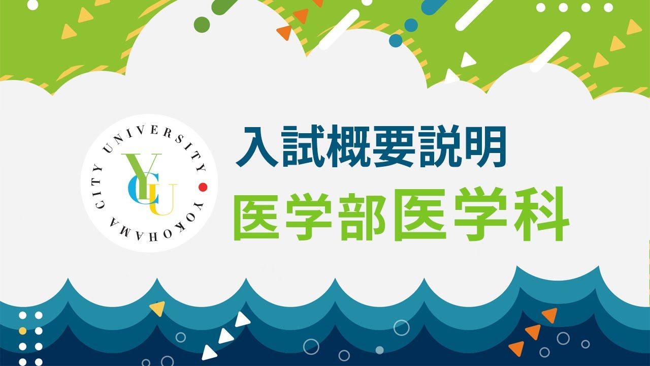 横浜市立大学 ONLINE オープンキャンパス 2025 | 入試概要説明会 | 医学部医学科