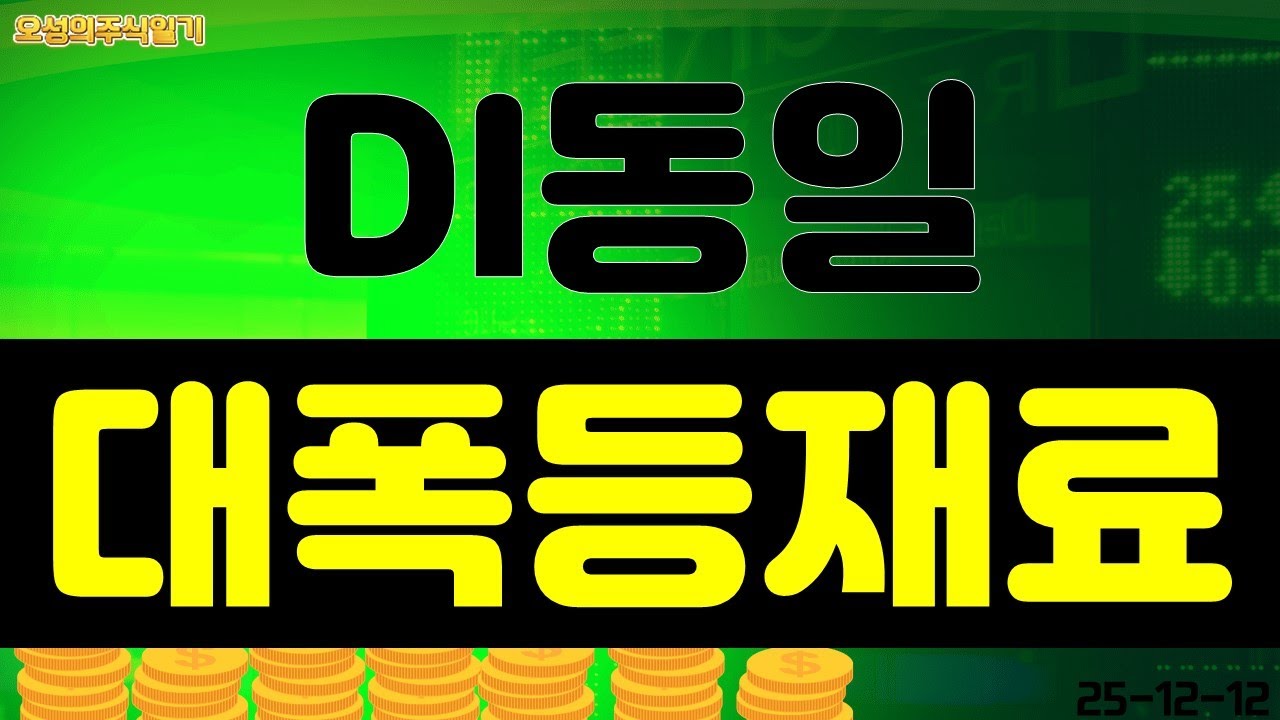 [DI동일] 모든 호재 관련한 재료가 소멸...? 대폭등 재료 나왔습니다!!! *영상 확인