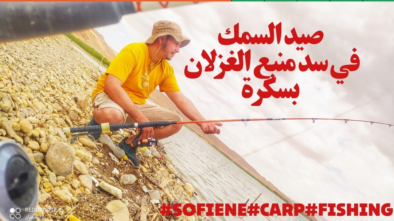 صيد السمك في سد منبع الغزلان بسكرة الطريق الى الجزيرة #sofiene #carp #fishing