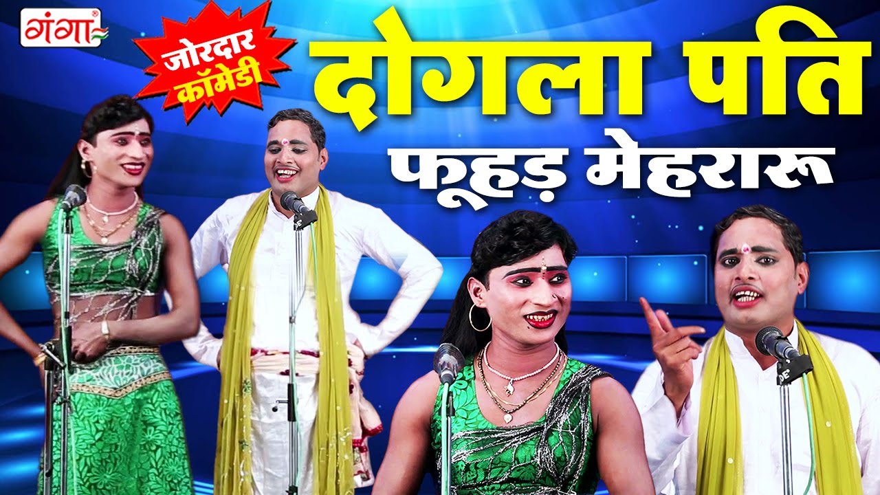 मोहम्मद इद्रीश की मजेदार देहाती कॉमेडी - दोगला पति फूहड़ मेहरारू - Idrish Comedy - #comedy #idrish
