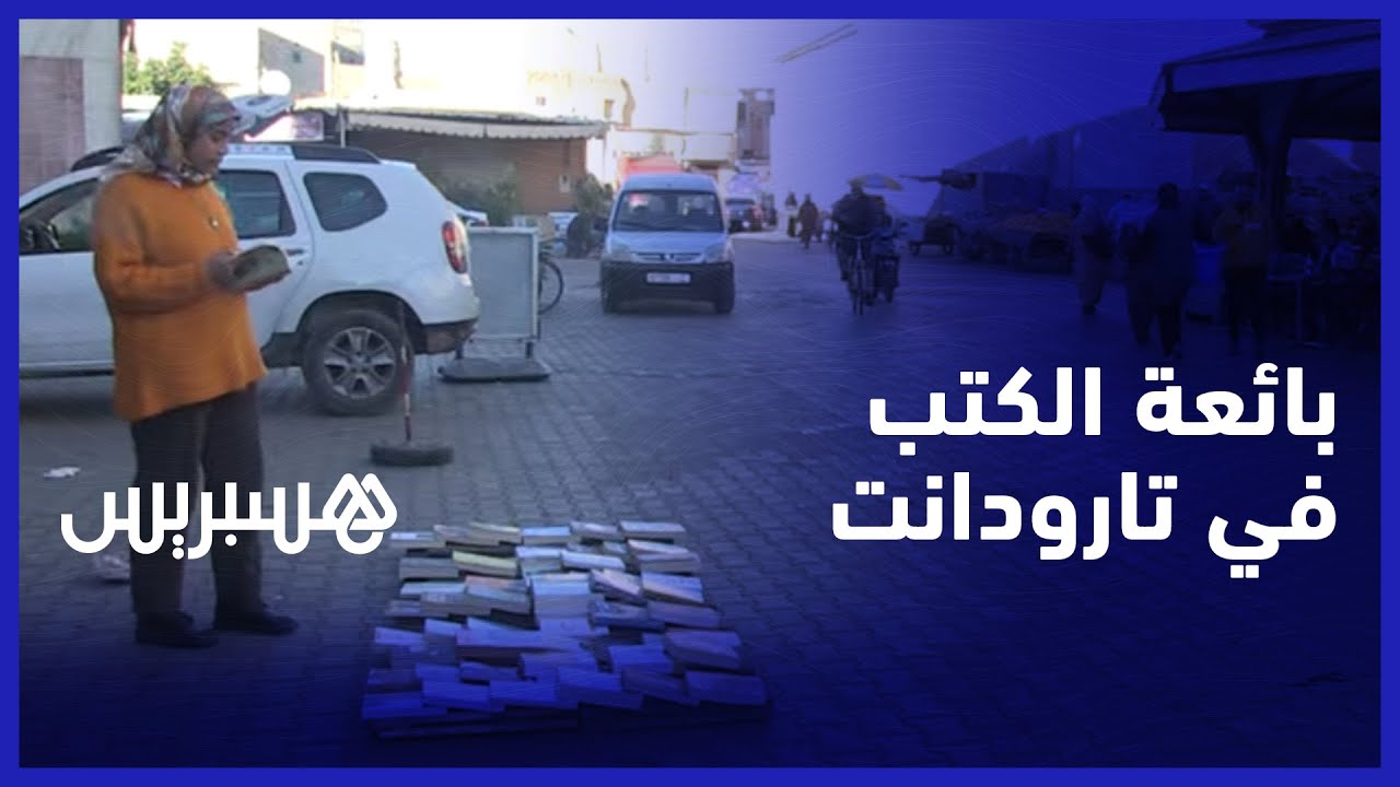 بائعة الكتب في تارودانت.. طالبة شابة في العشرين تخوض تجربة بيع الكتب في أزقة مدينة تارودانت