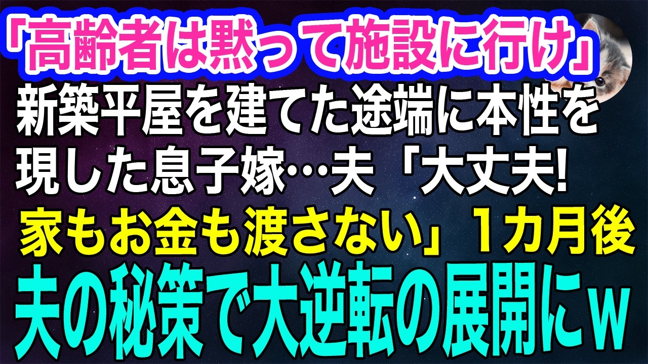 「高齢者は黙って施設に行けｗ」新築平屋を建てた途端に本性を現した息子嫁…夫「大丈夫！家もお金も渡さない」→1カ月後、夫の秘策で大逆転の展開にｗ【スカッとする話・年金シニア生活】