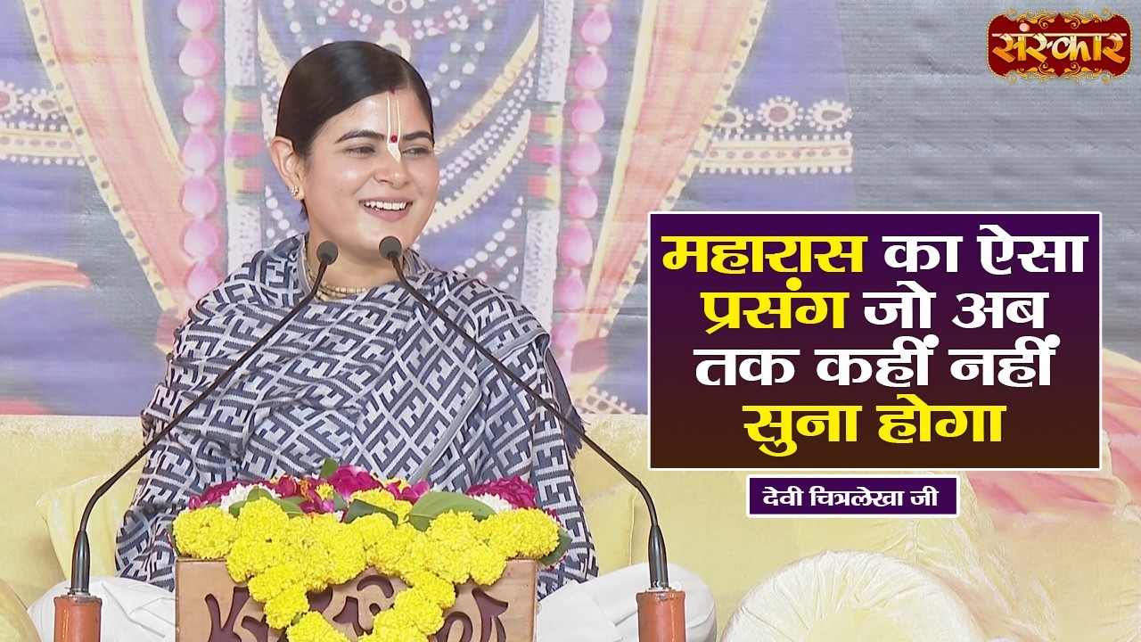 महारास का ऐसा प्रसंग जो अब तक कहीं नहीं सुना होगा | Devi Chitralekha Ji Ke Pravachan | Sanskar TV