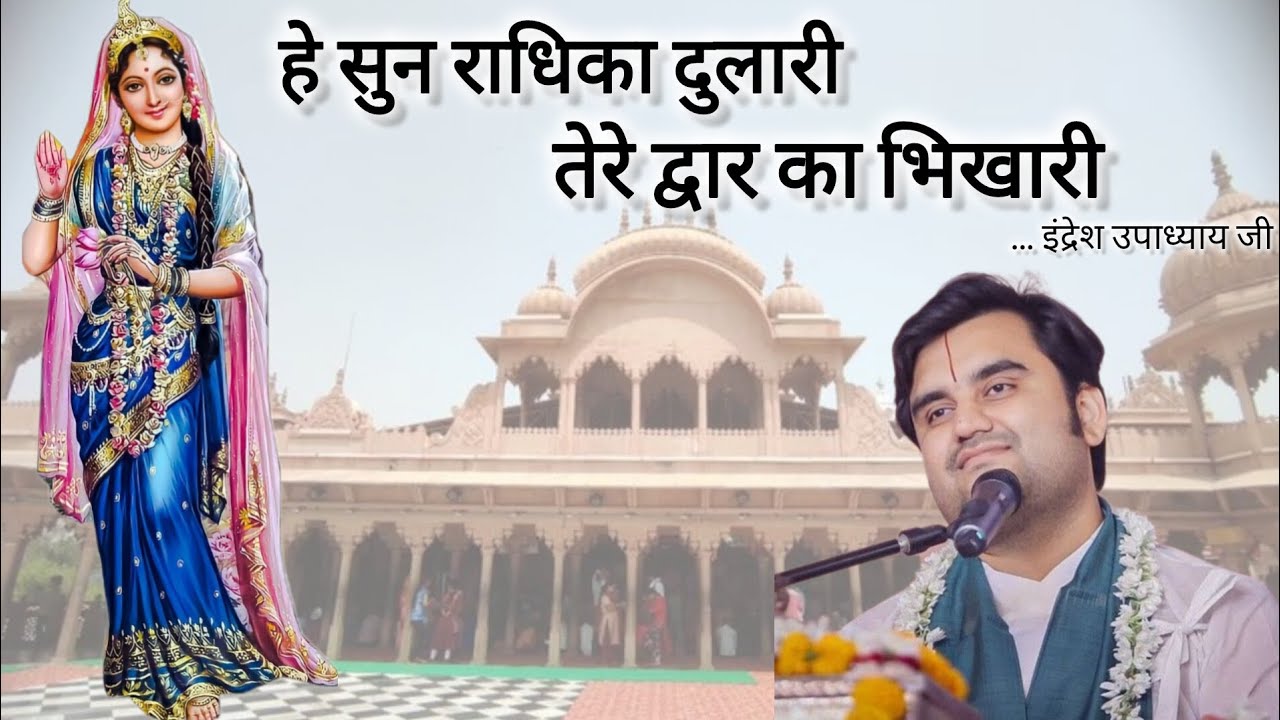हे सुन राधिका दुलारी।।🥰#viral #ytshorts #vrindavan #radhavallabhshriharivansh #barsana #trending 