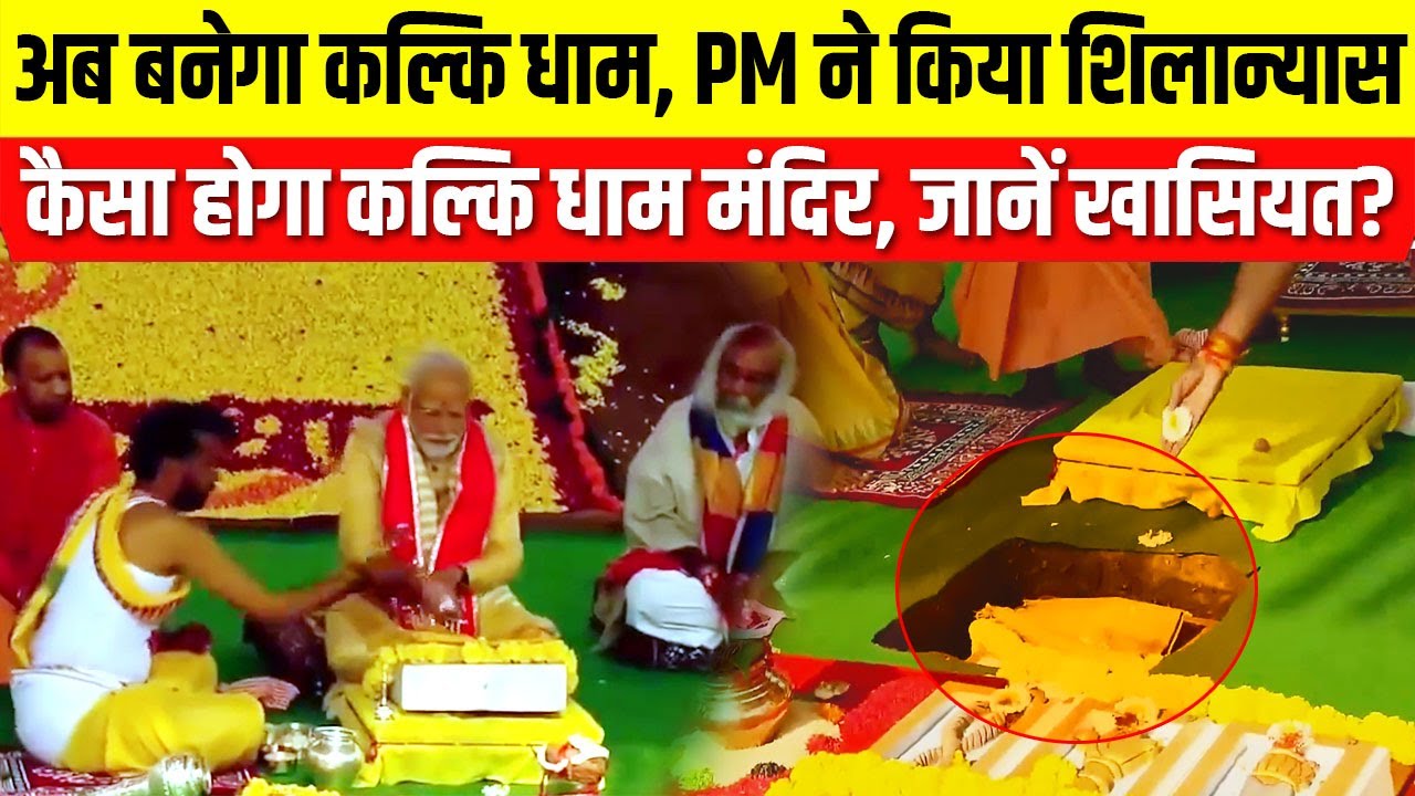 Kalki Dham :कैसा होगा कल्कि धाम मंदिर, जानें विशेषता?