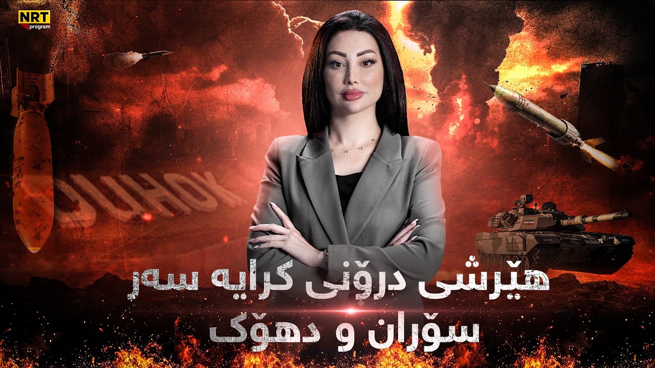 پانۆراما - بەپەلە.. هێرشی درۆنی کرایە سەر سۆران و دهۆک