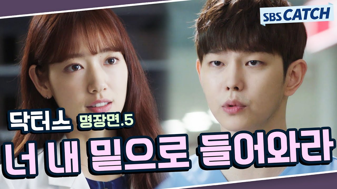 닥터스 명장면 또보기 5편🔎 ＂너 내 밑으로 들어와라＂#김래원 #박신혜 #윤균상 #이성경 #닥터스 #SBSCatch