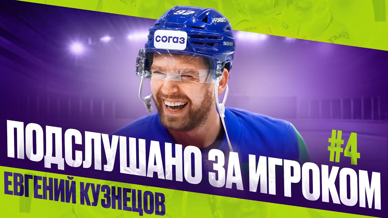 Микрофон на ЕВГЕНИИ КУЗНЕЦОВЕ 🔥🔥🔥 | ПОДСЛУШАНО ЗА ИГРОКОМ | Как на Х** разница?! 🤬