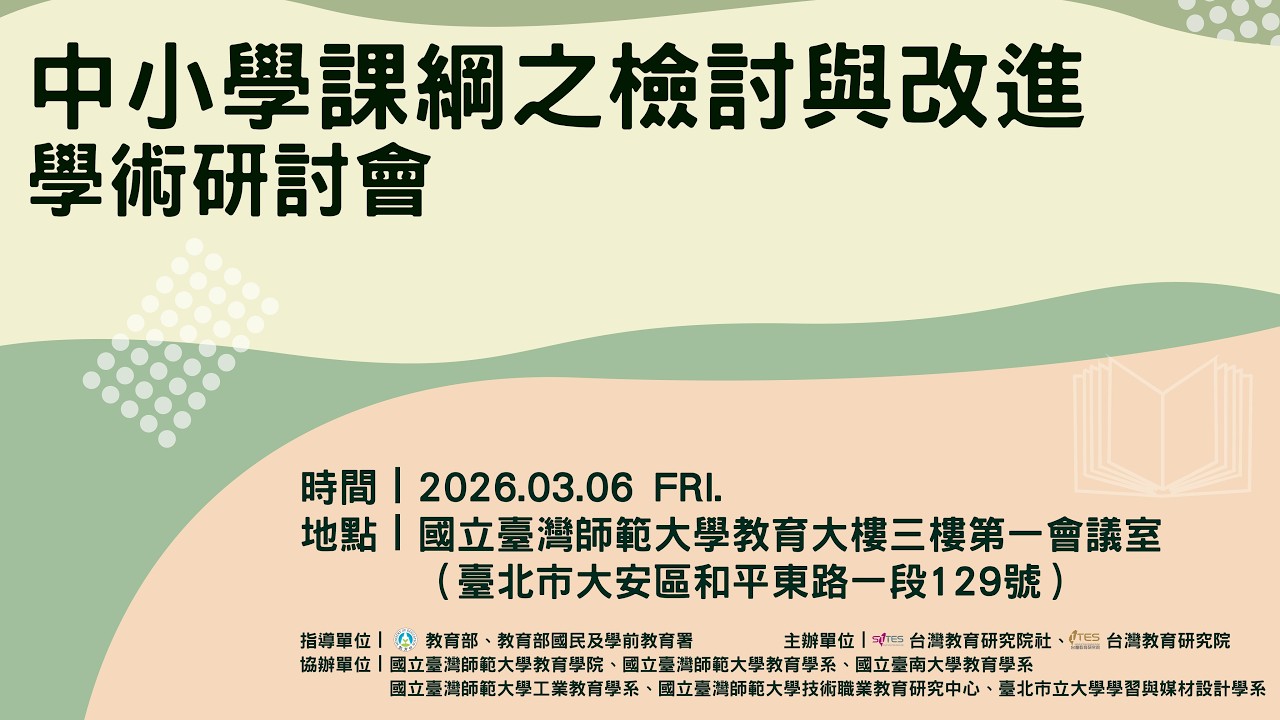 2026 年「中小學課綱之檢討與改進」學術研討會