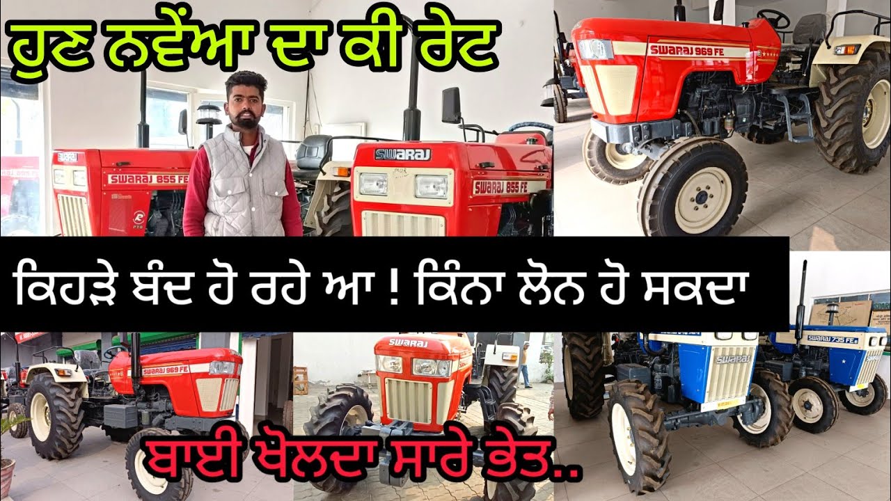 ਫ਼ਰਕ ਤਾਂ ਹੈ ਦੂਜਿਆਂ ਨਾਲੋਂ ਇਨ੍ਹਾਂ ਦਾ | ਹੁਣ ਕੀ ਰੇਟ ਚੱਲਦਾ ਨਵੇਂ Sawraj ਟਰੈਕਟਰਾਂ ਦਾ  @Sandeepmotors77