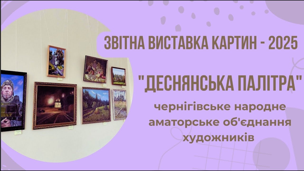 ОГЛЯД | звітна виставка картин-2025 | Деснянська палітра