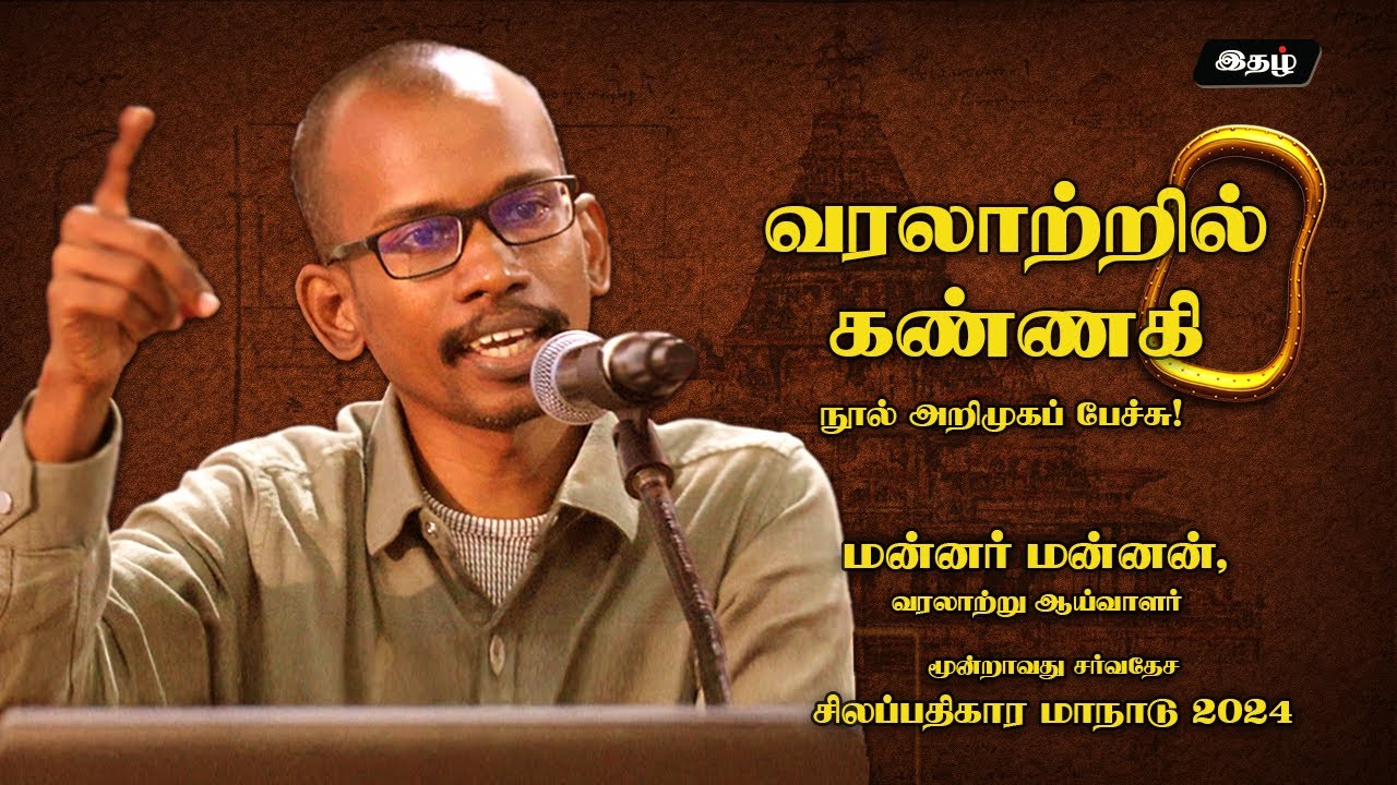 வரலாற்றில் கண்ணகி - அறிமுகப் பேச்சு! | மன்னர் மன்னன் | 3வது சர்வதேச சிலப்பதிகார மாநாடு-2024