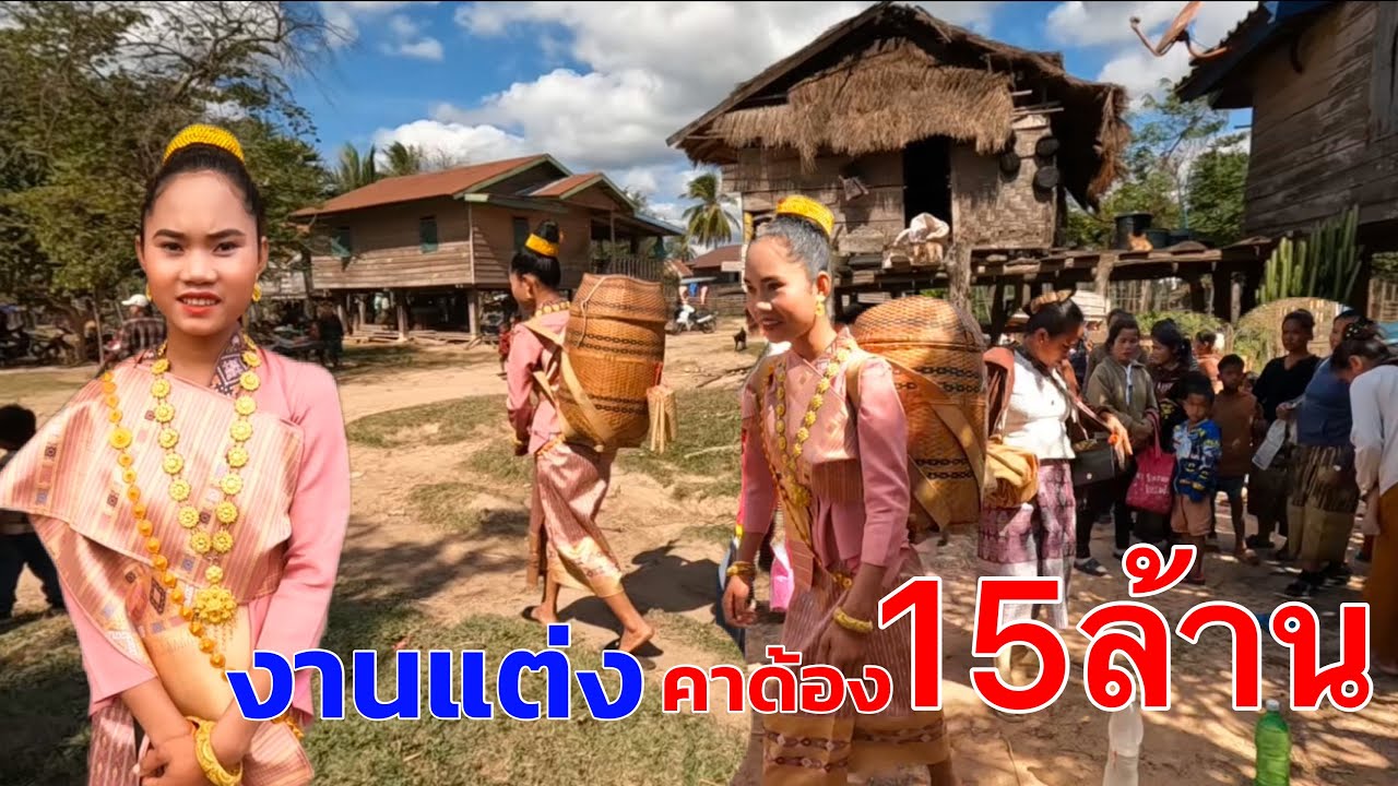 งานแต่งงานสาวเบส อายุ16 ปีคาด้อง 15,000,000 ล้านสาวลาว ￼เผ่ามังกอง ชนบทลาว
