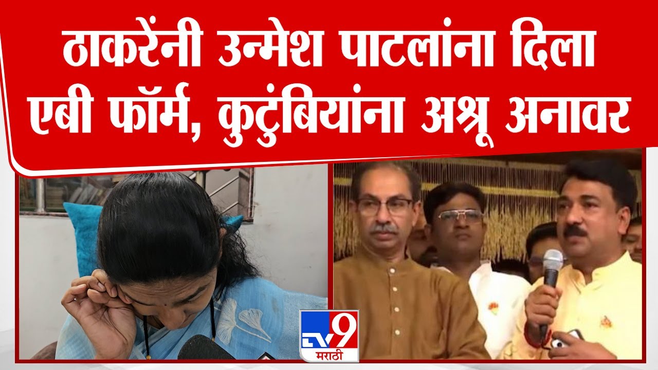 उद्धव ठाकरेंनी Unmesh Patil यांना दिला एबी फॉर्म, कुटुंबियांना अश्रू अनावर