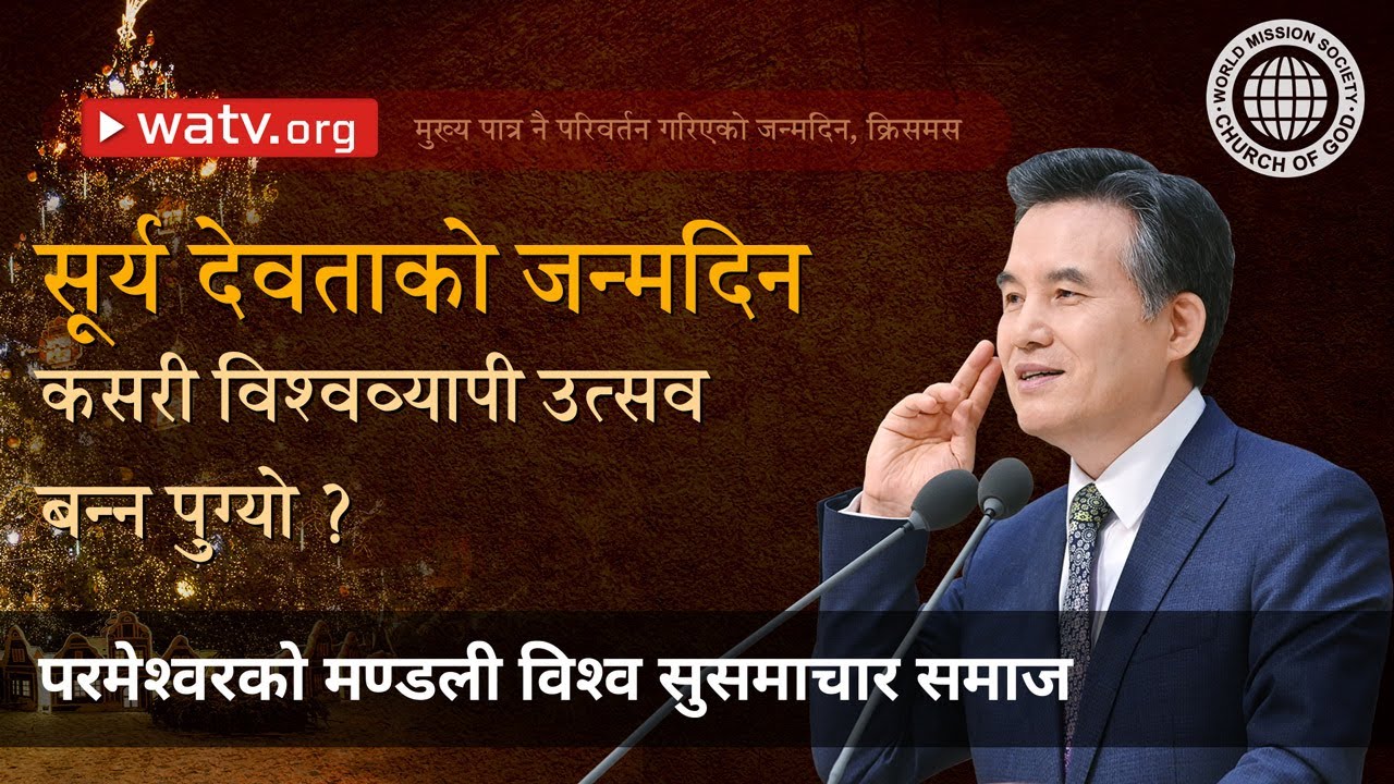 मुख्य पात्र नै परिवर्तन गरिएको जन्मदिन, क्रिसमस | परमेश्वरको मण्डली